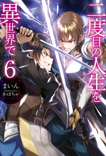 Nidome no Jinsei wo Isekai de - Volume 6