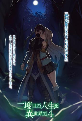 [まいん-かぼちゃ] 二度目の人生を異世界で4 00003 img