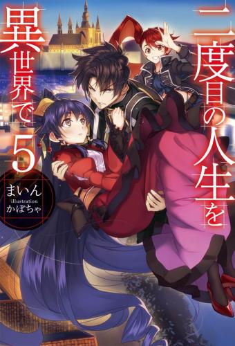 Nidoume no Jinsei wo Isekai de - Volume 5